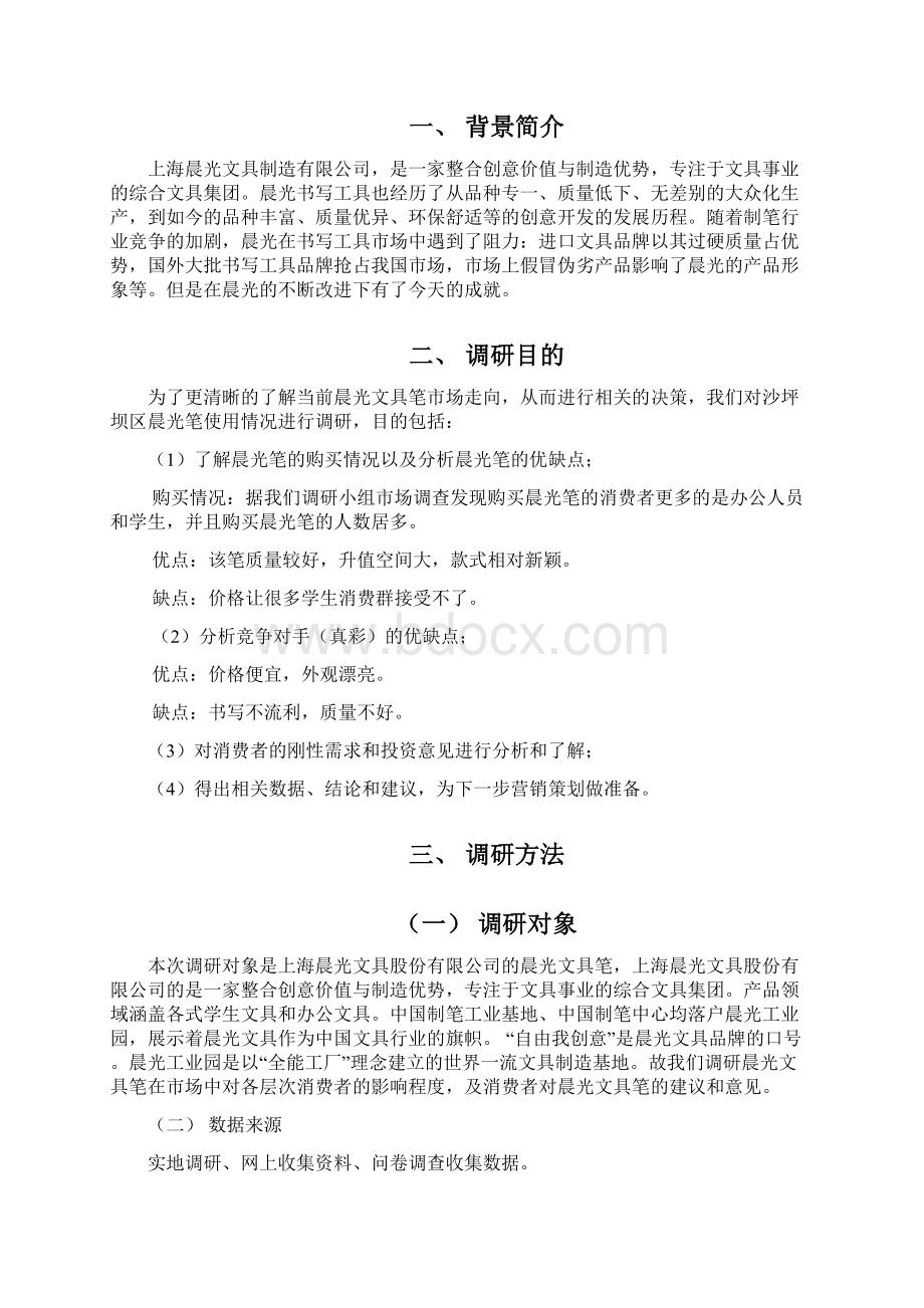 上海晨光笔市场营销策划方案讲解电子教案.docx_第2页