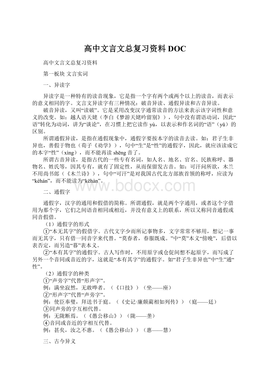 高中文言文总复习资料DOC.docx