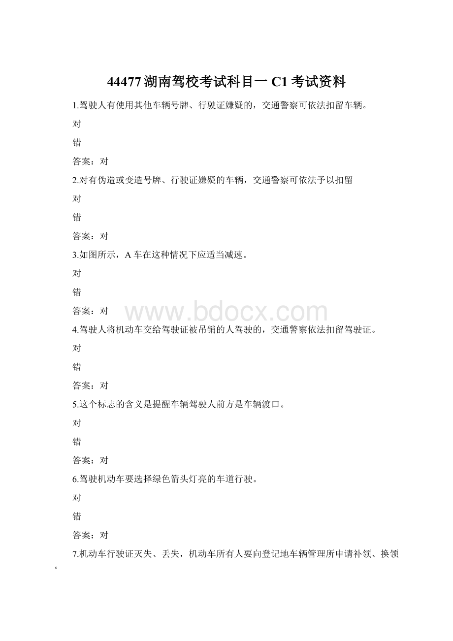 44477湖南驾校考试科目一C1考试资料Word文档下载推荐.docx_第1页