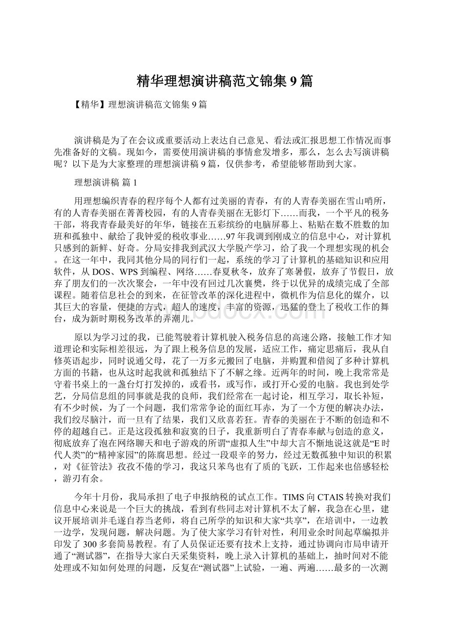 精华理想演讲稿范文锦集9篇Word文档下载推荐.docx