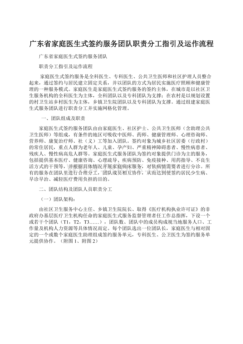 广东省家庭医生式签约服务团队职责分工指引及运作流程.docx_第1页