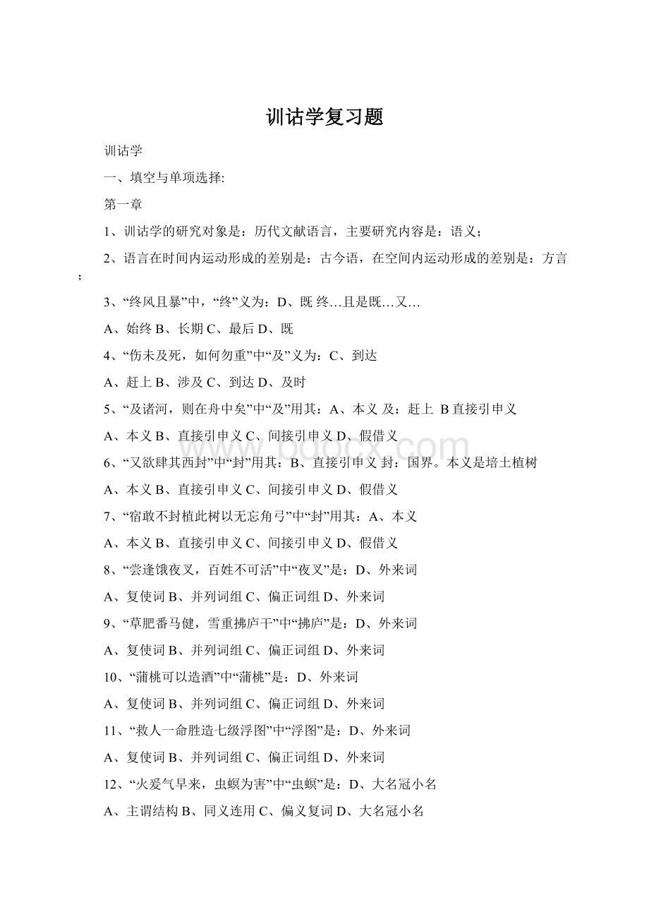 训诂学复习题Word下载.docx_第1页