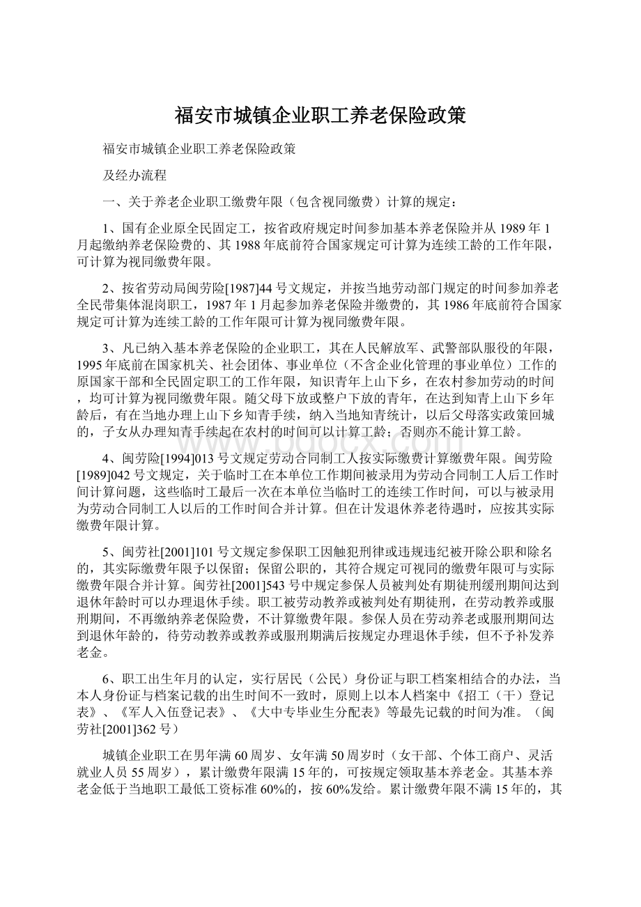 福安市城镇企业职工养老保险政策.docx_第1页