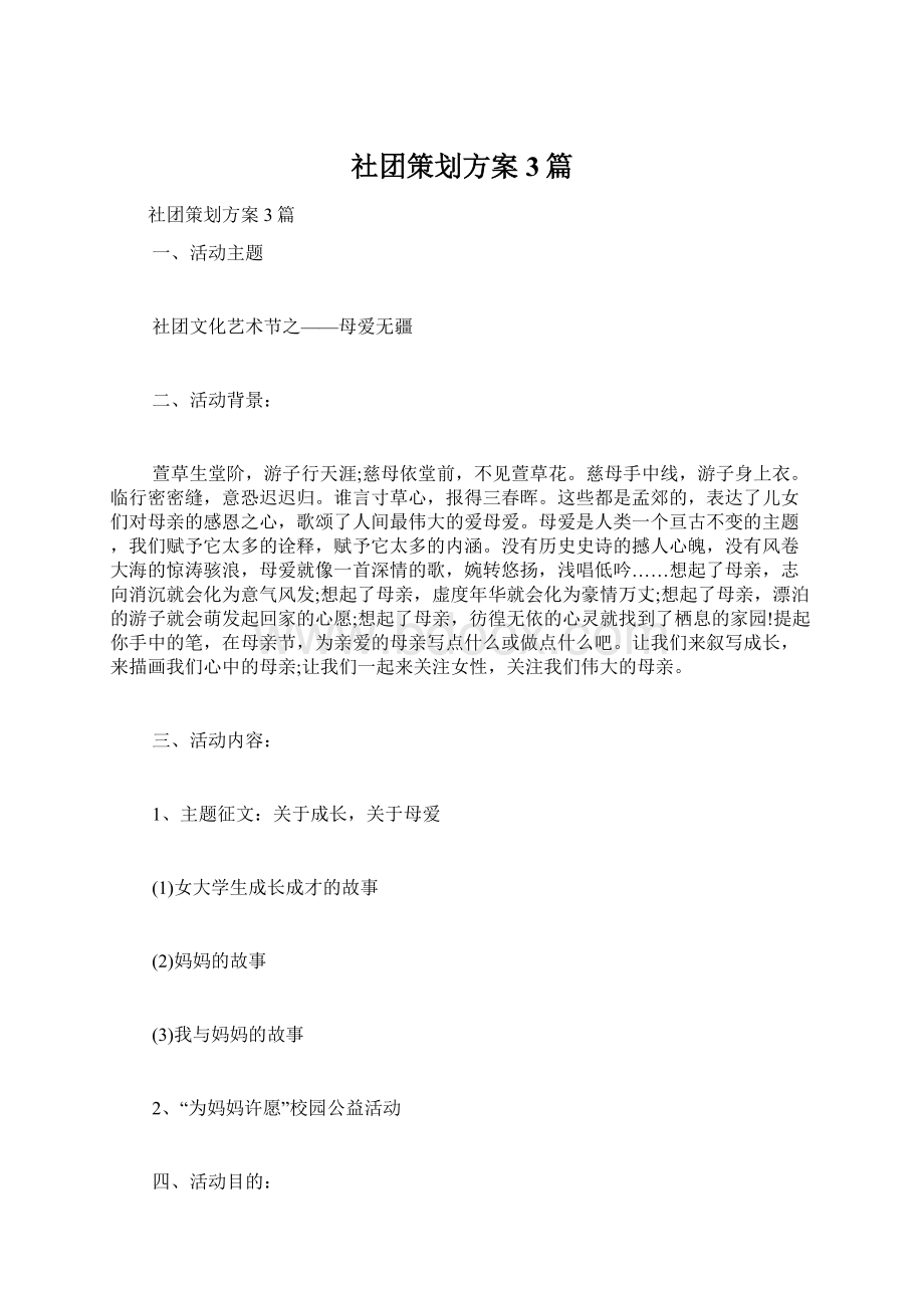 社团策划方案3篇.docx_第1页