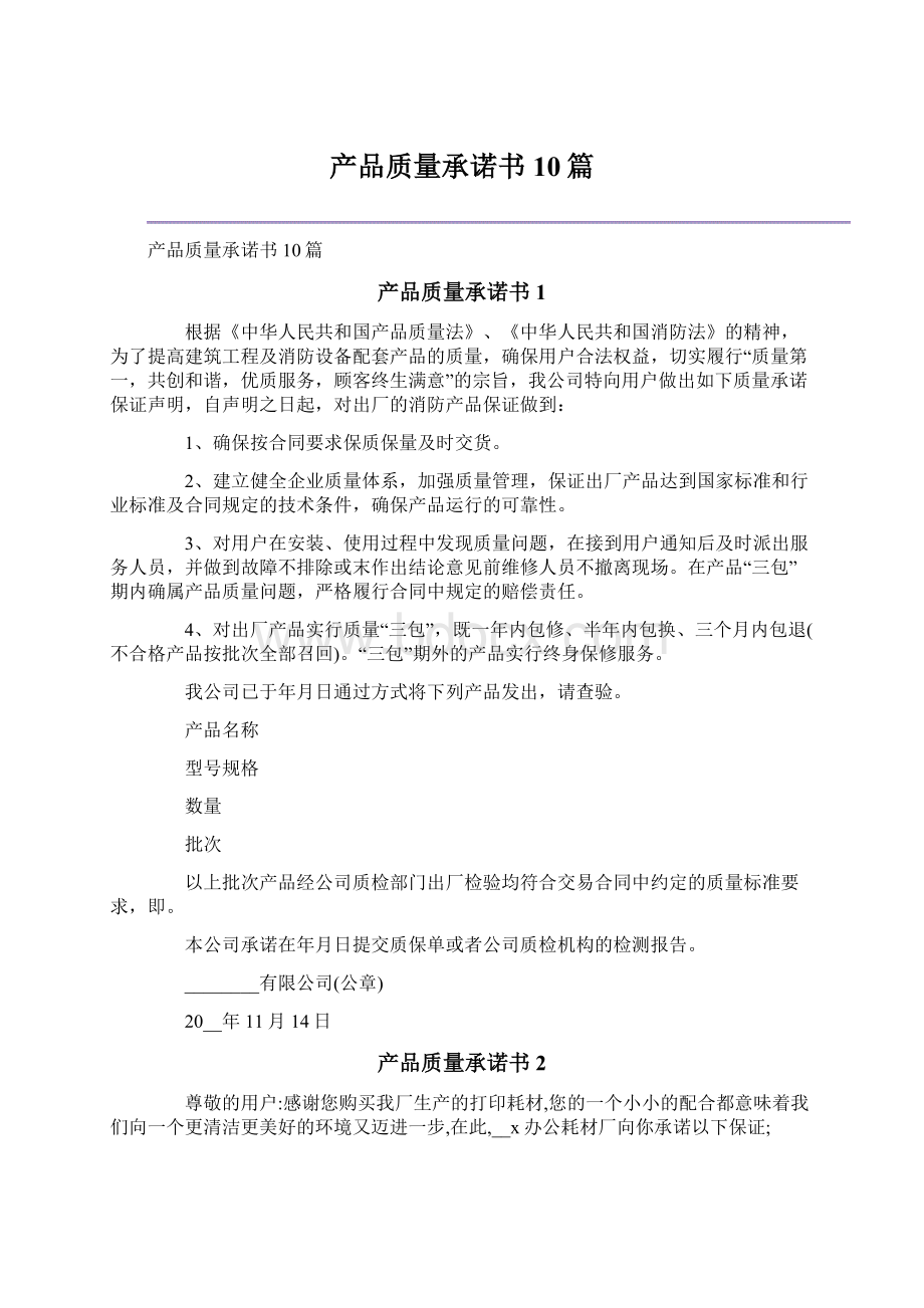 产品质量承诺书10篇Word格式文档下载.docx