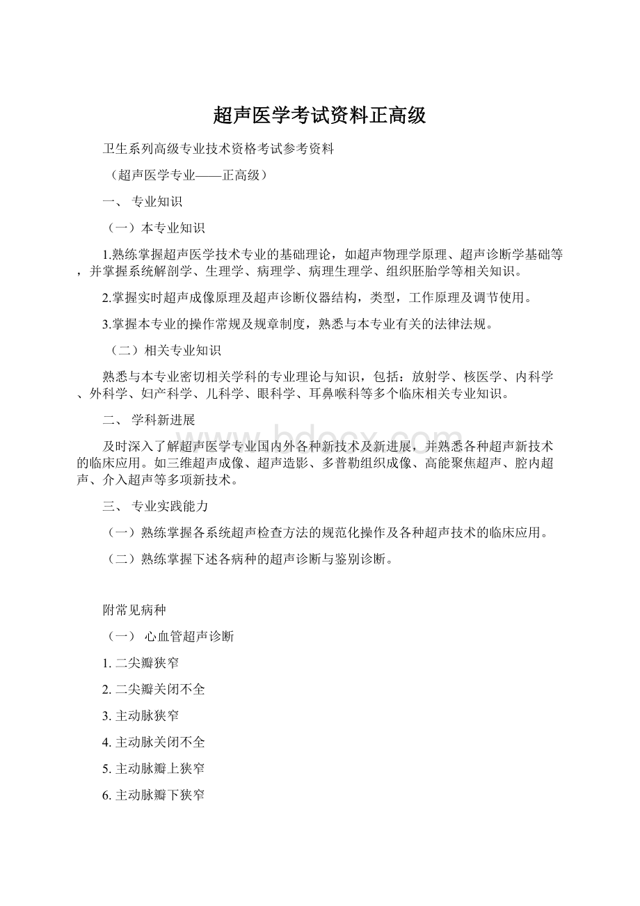 超声医学考试资料正高级.docx