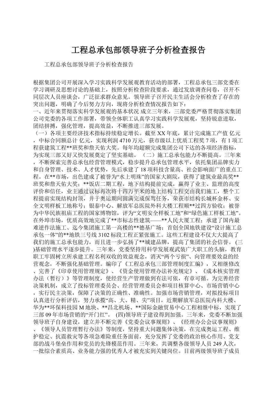 工程总承包部领导班子分析检查报告.docx_第1页