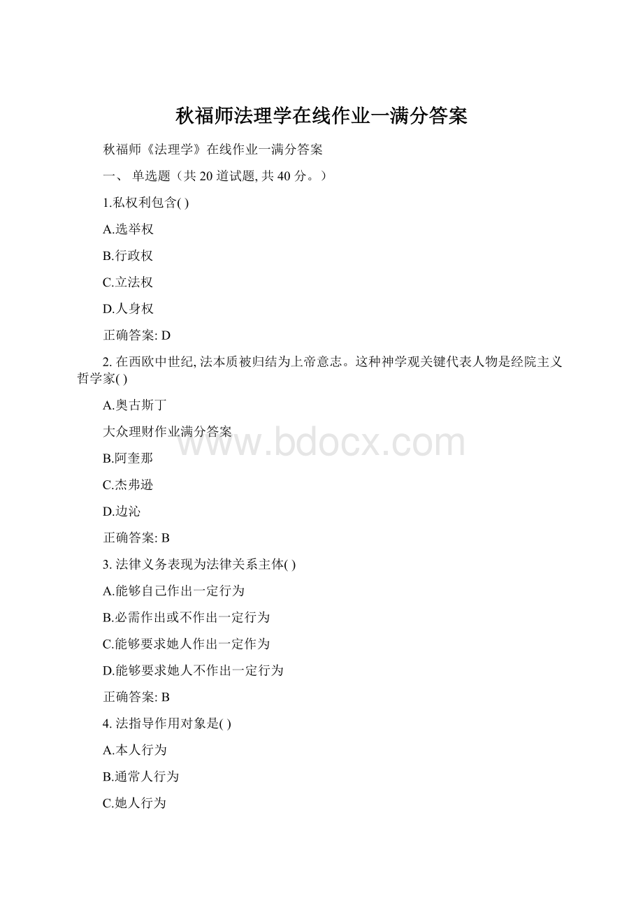 秋福师法理学在线作业一满分答案Word格式文档下载.docx_第1页