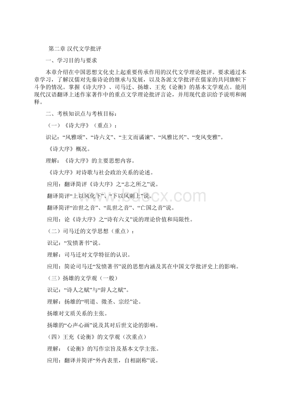 高等教育自学考试中国文学批评史考试大纲.docx_第3页