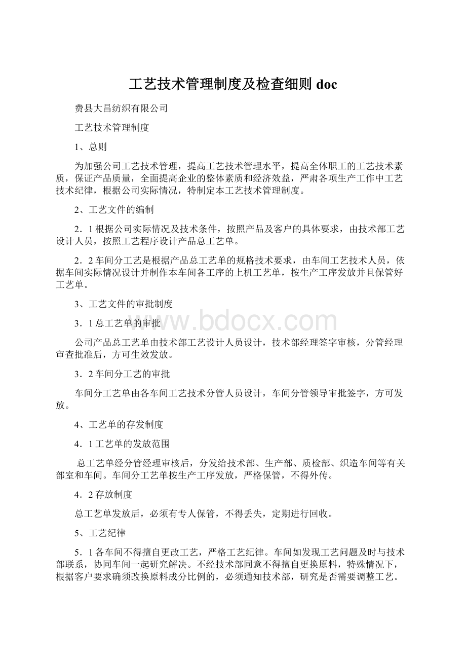 工艺技术管理制度及检查细则docWord文档格式.docx