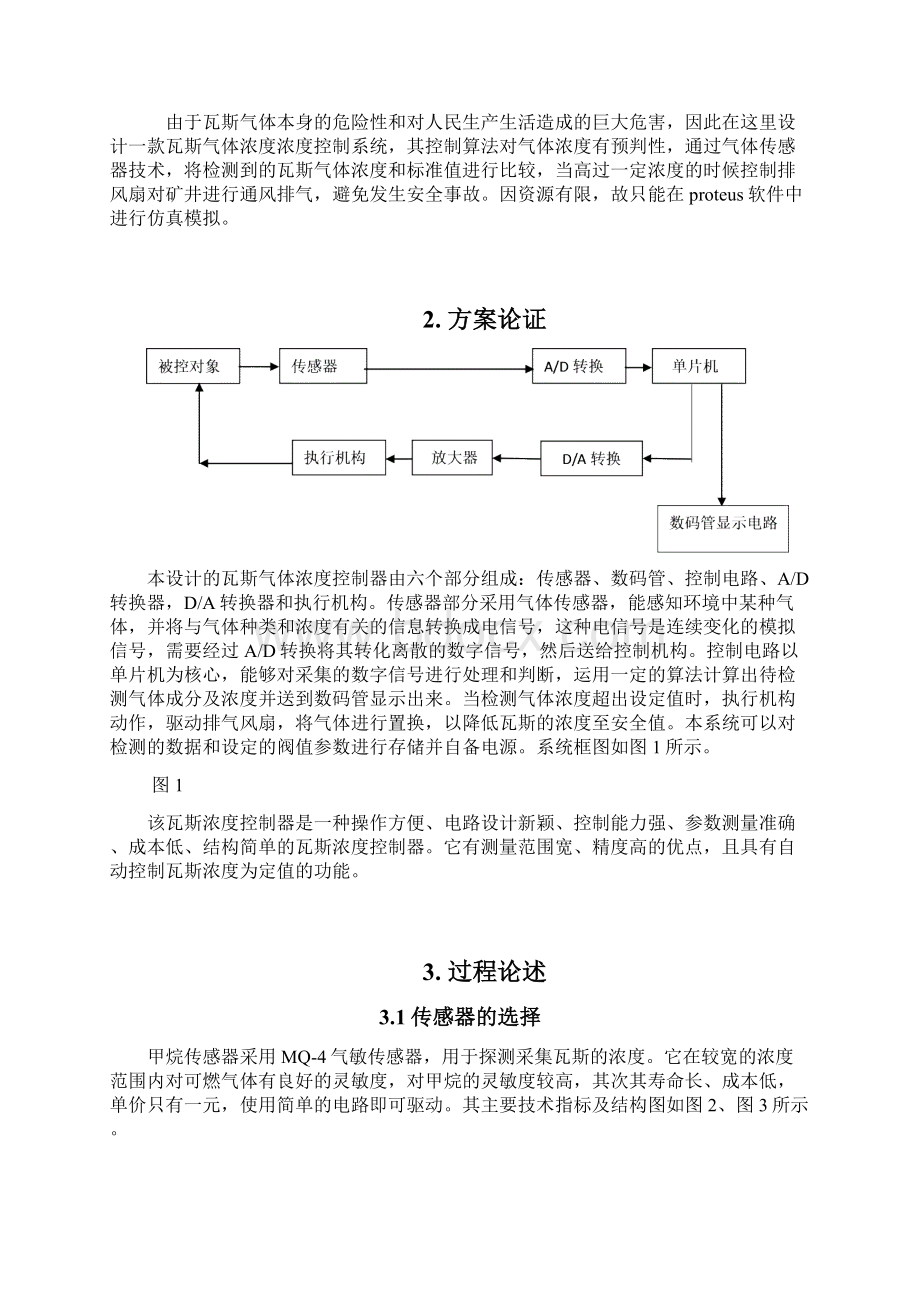 瓦斯气体浓度控制系统精品文档Word格式.docx_第2页