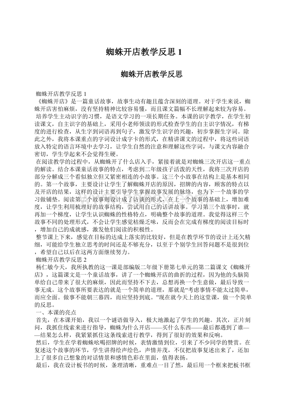 蜘蛛开店教学反思1Word文件下载.docx_第1页