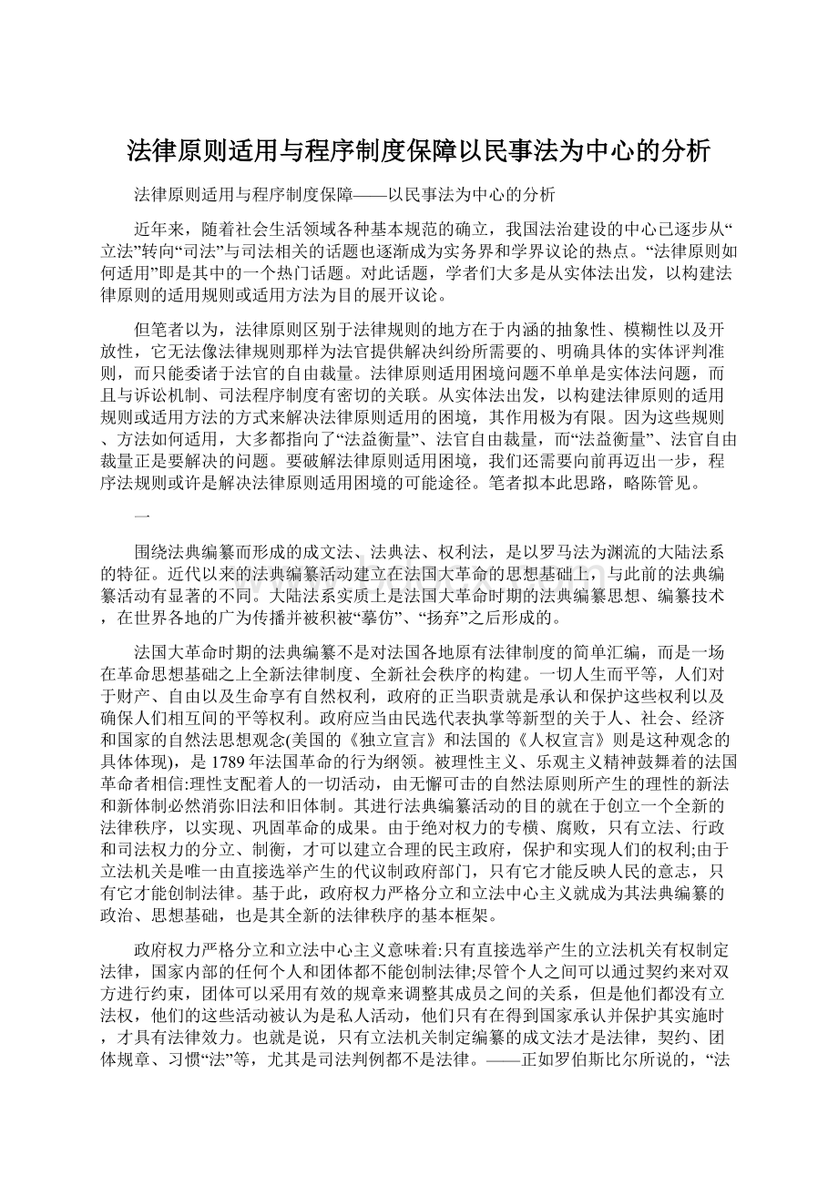 法律原则适用与程序制度保障以民事法为中心的分析Word下载.docx