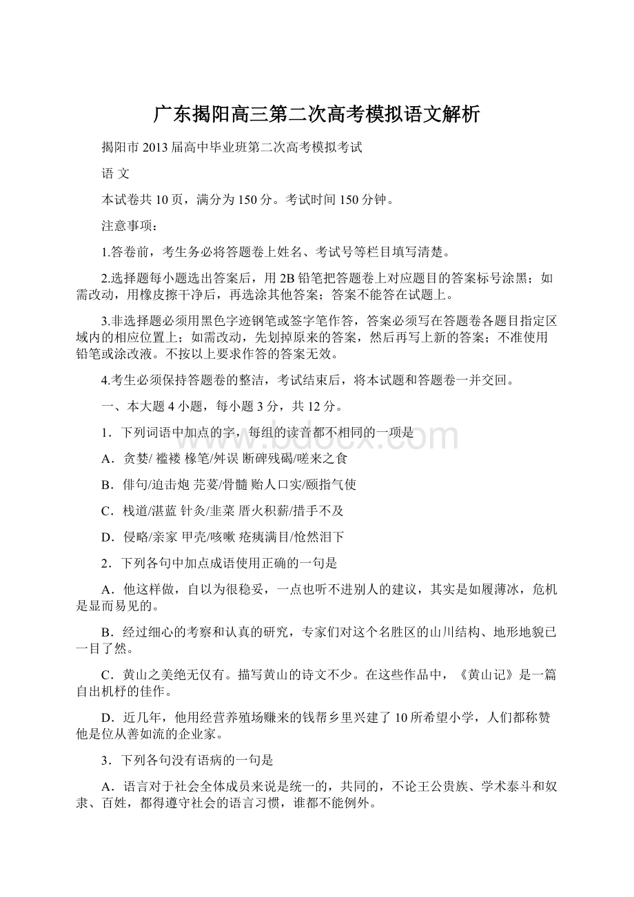 广东揭阳高三第二次高考模拟语文解析.docx_第1页