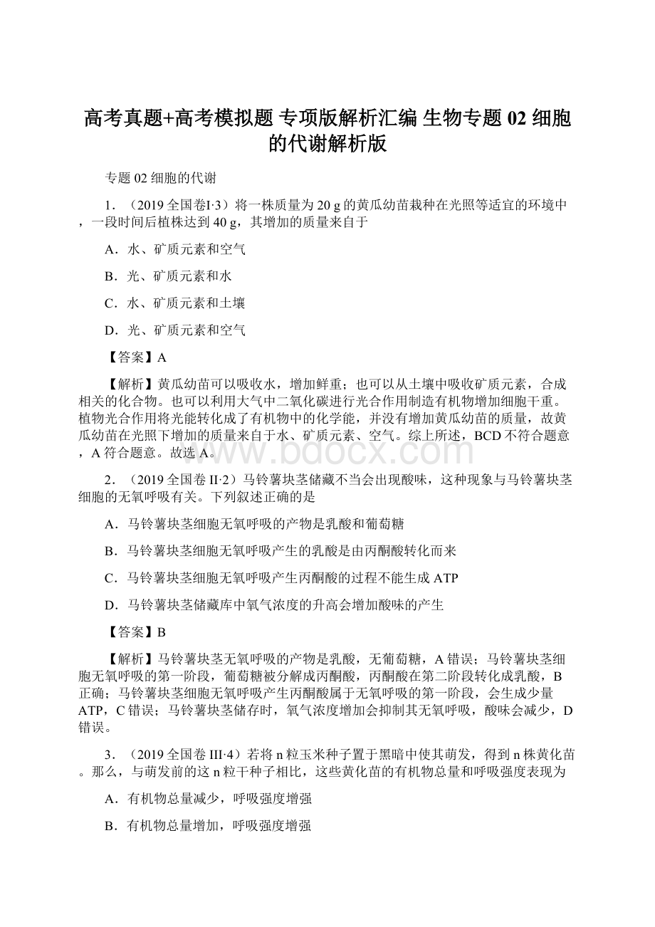 高考真题+高考模拟题专项版解析汇编 生物专题02 细胞的代谢解析版Word格式.docx