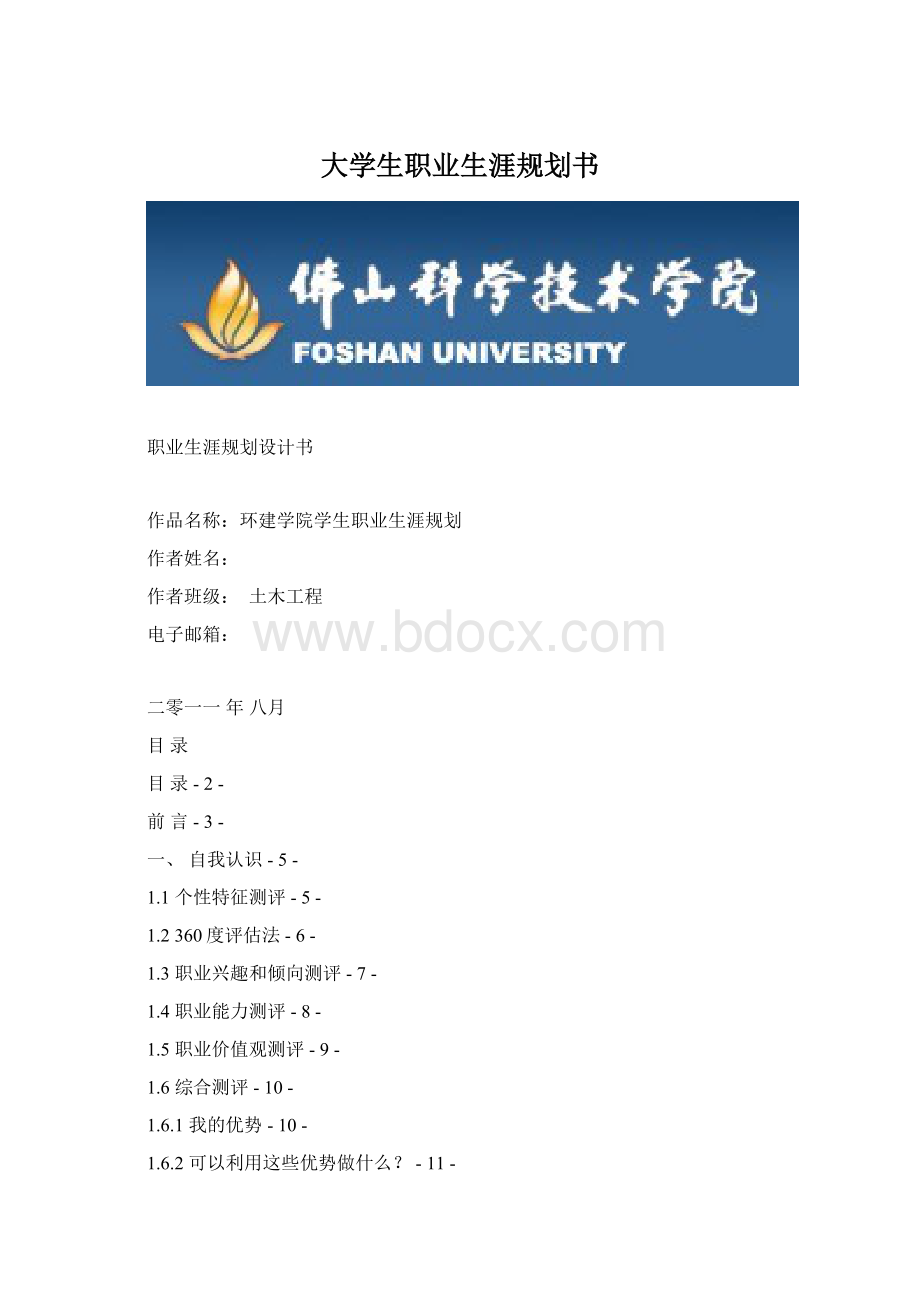 大学生职业生涯规划书文档格式.docx