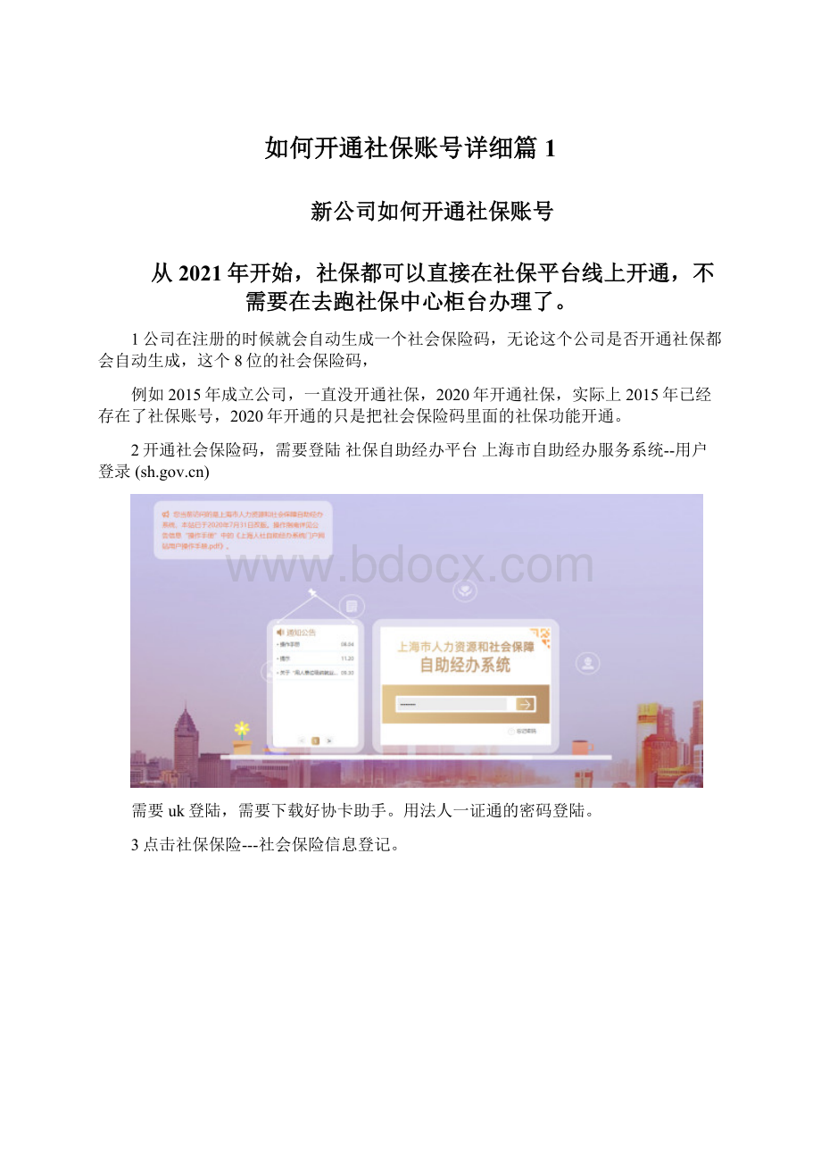 如何开通社保账号详细篇1.docx