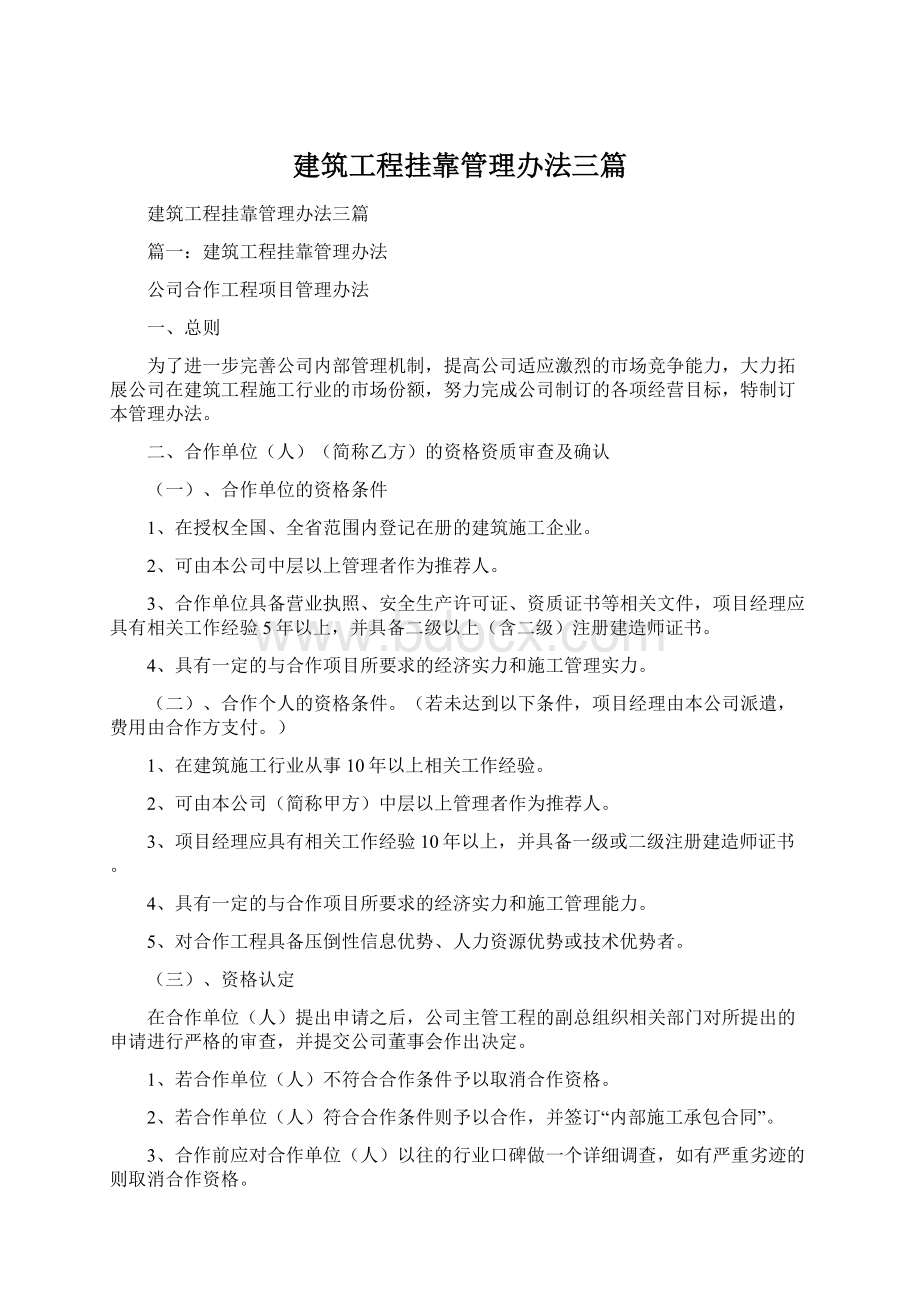 建筑工程挂靠管理办法三篇Word格式.docx