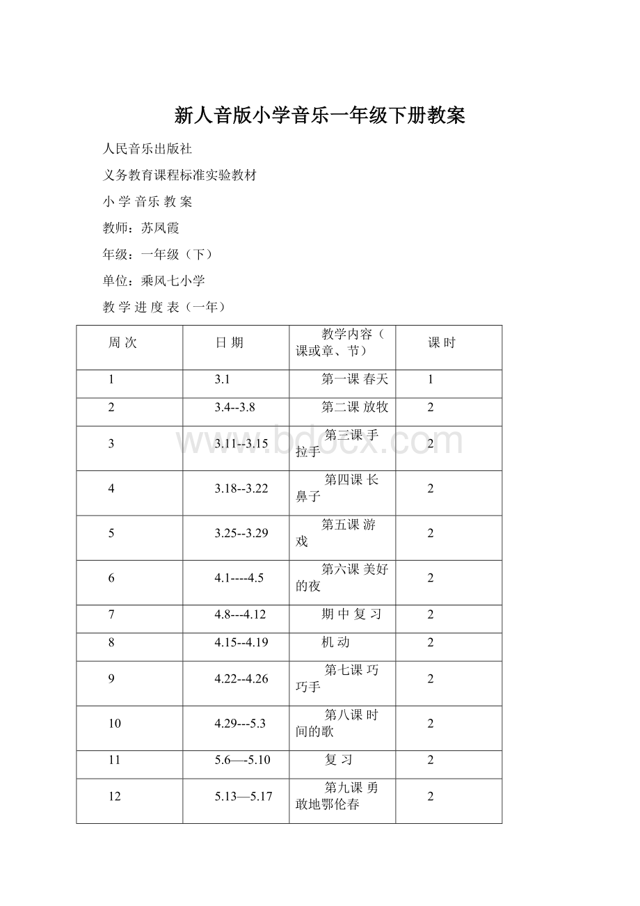 新人音版小学音乐一年级下册教案Word格式.docx