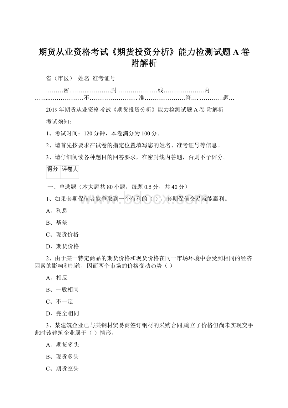 期货从业资格考试《期货投资分析》能力检测试题A卷 附解析Word格式文档下载.docx