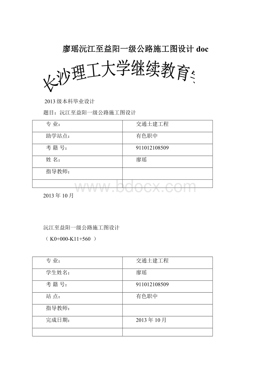 廖瑶沅江至益阳一级公路施工图设计docWord下载.docx_第1页