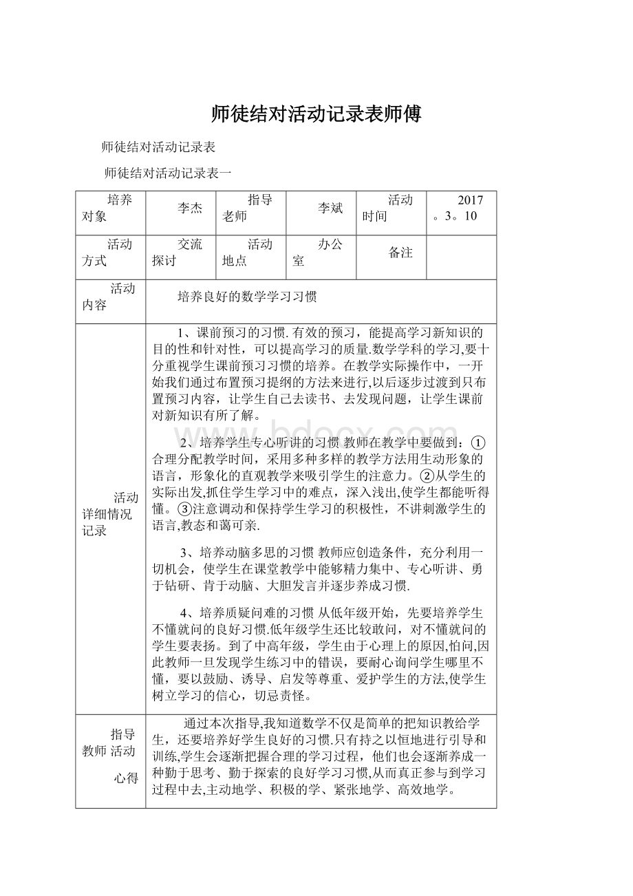 师徒结对活动记录表师傅Word下载.docx_第1页