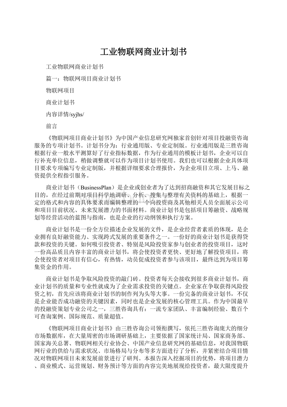 工业物联网商业计划书.docx