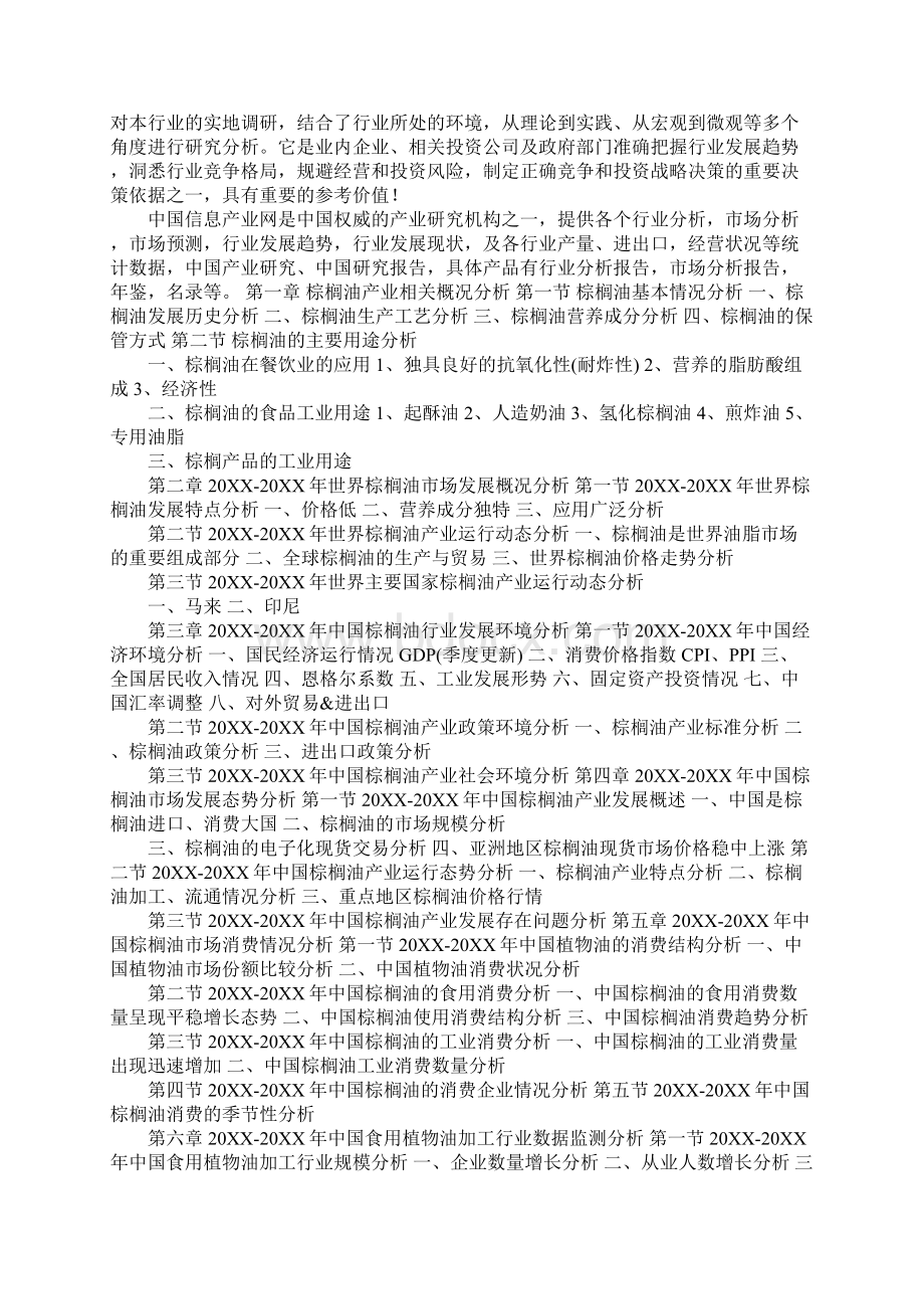 20XX中国棕榈油行业运营监测报告Word文件下载.docx_第2页