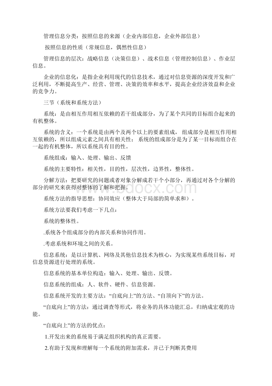 管理信息系统02382自考本科必备知识点复习过程.docx_第2页