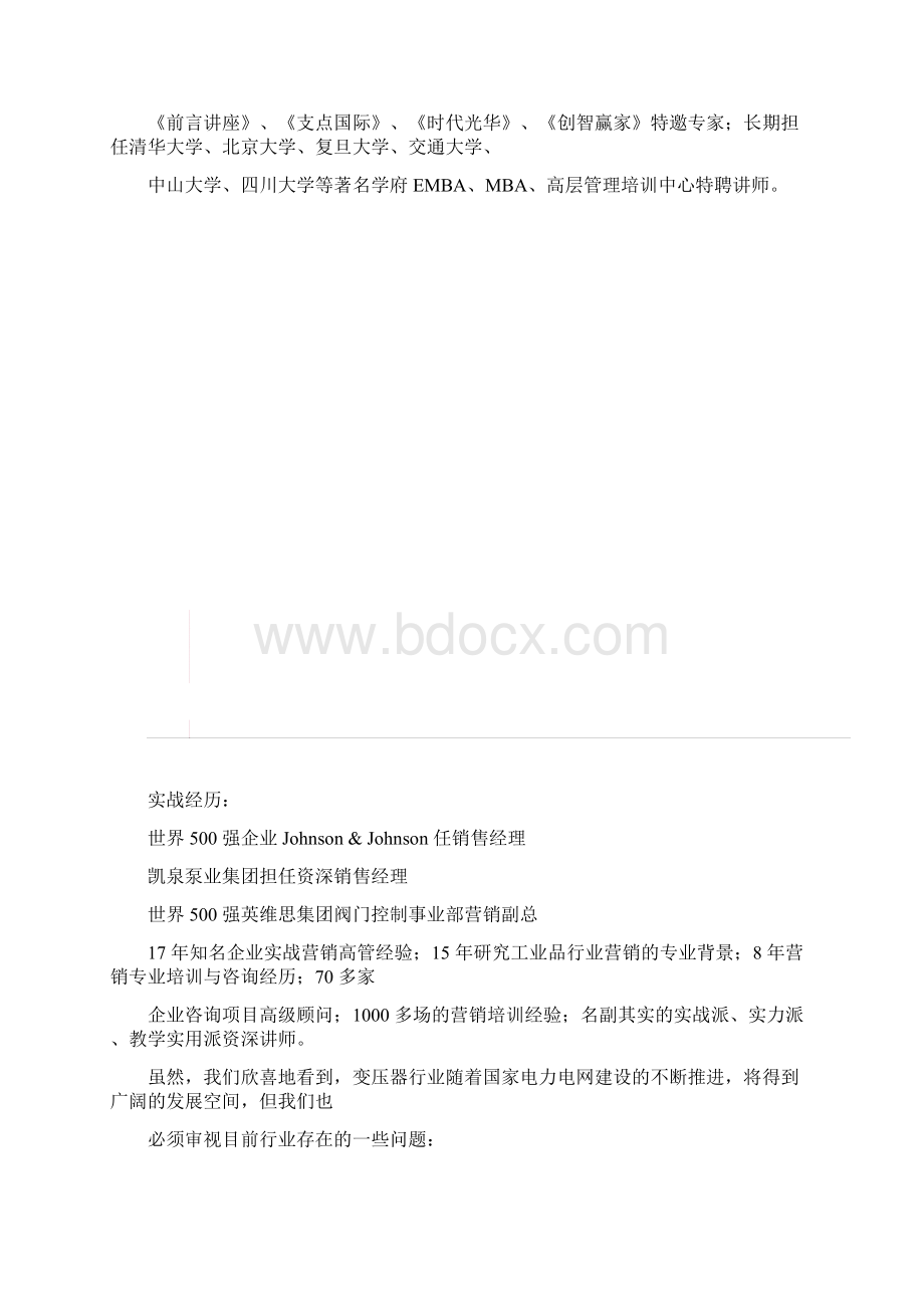 变压器企业营销模式和应对策略分析文档格式.docx_第2页