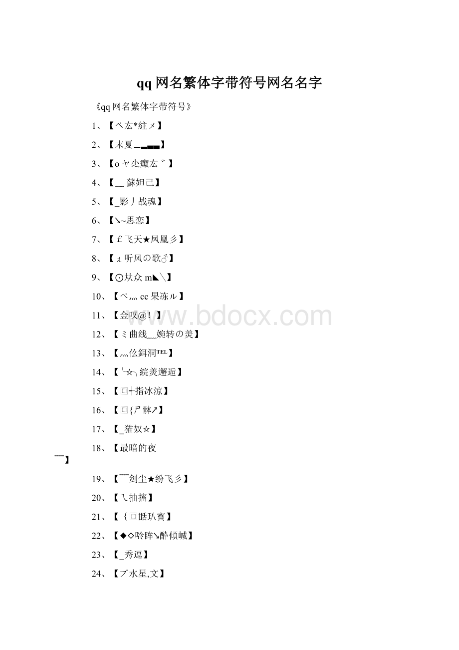 qq网名繁体字带符号网名名字Word格式文档下载.docx_第1页