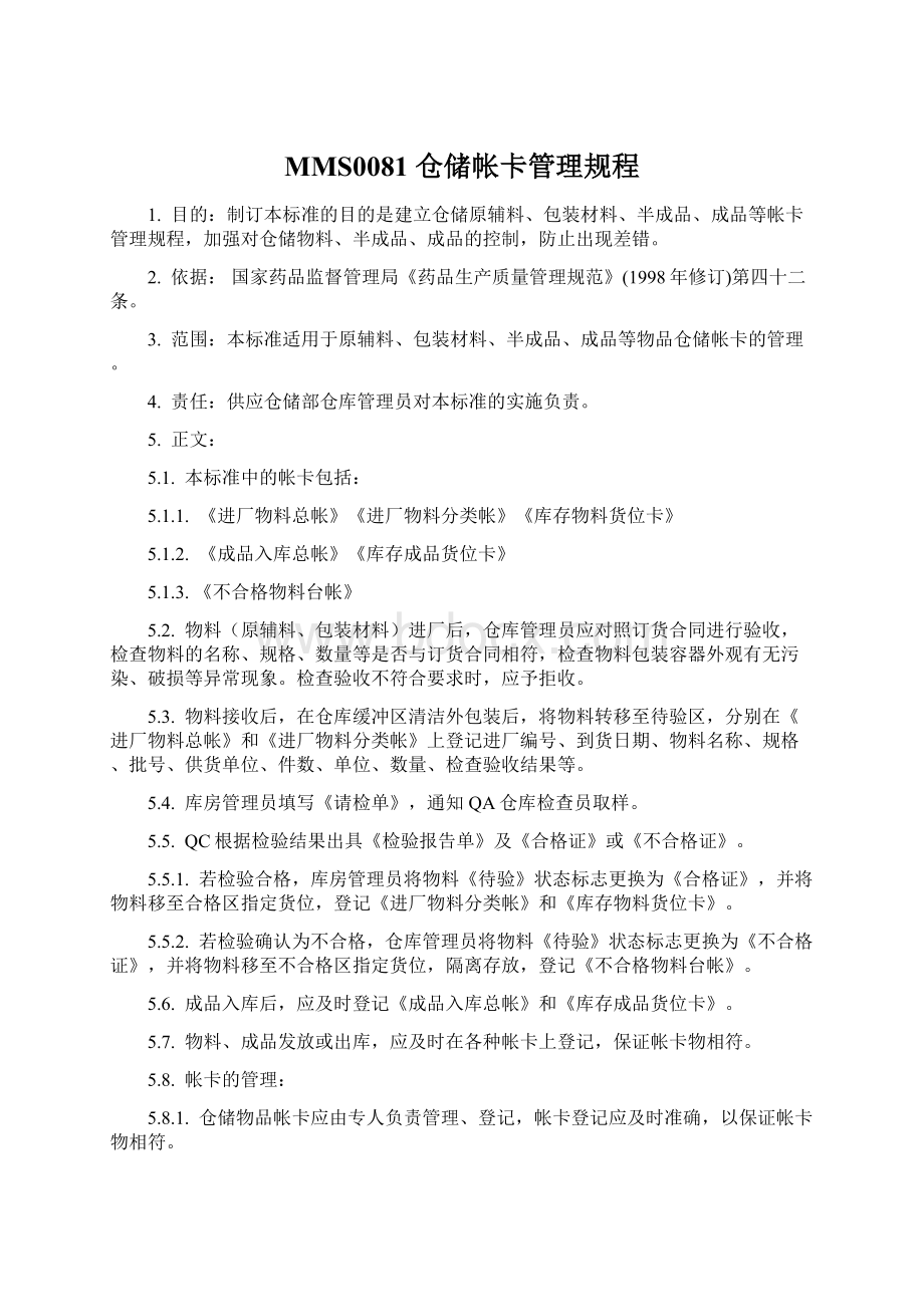 MMS0081 仓储帐卡管理规程Word文档下载推荐.docx