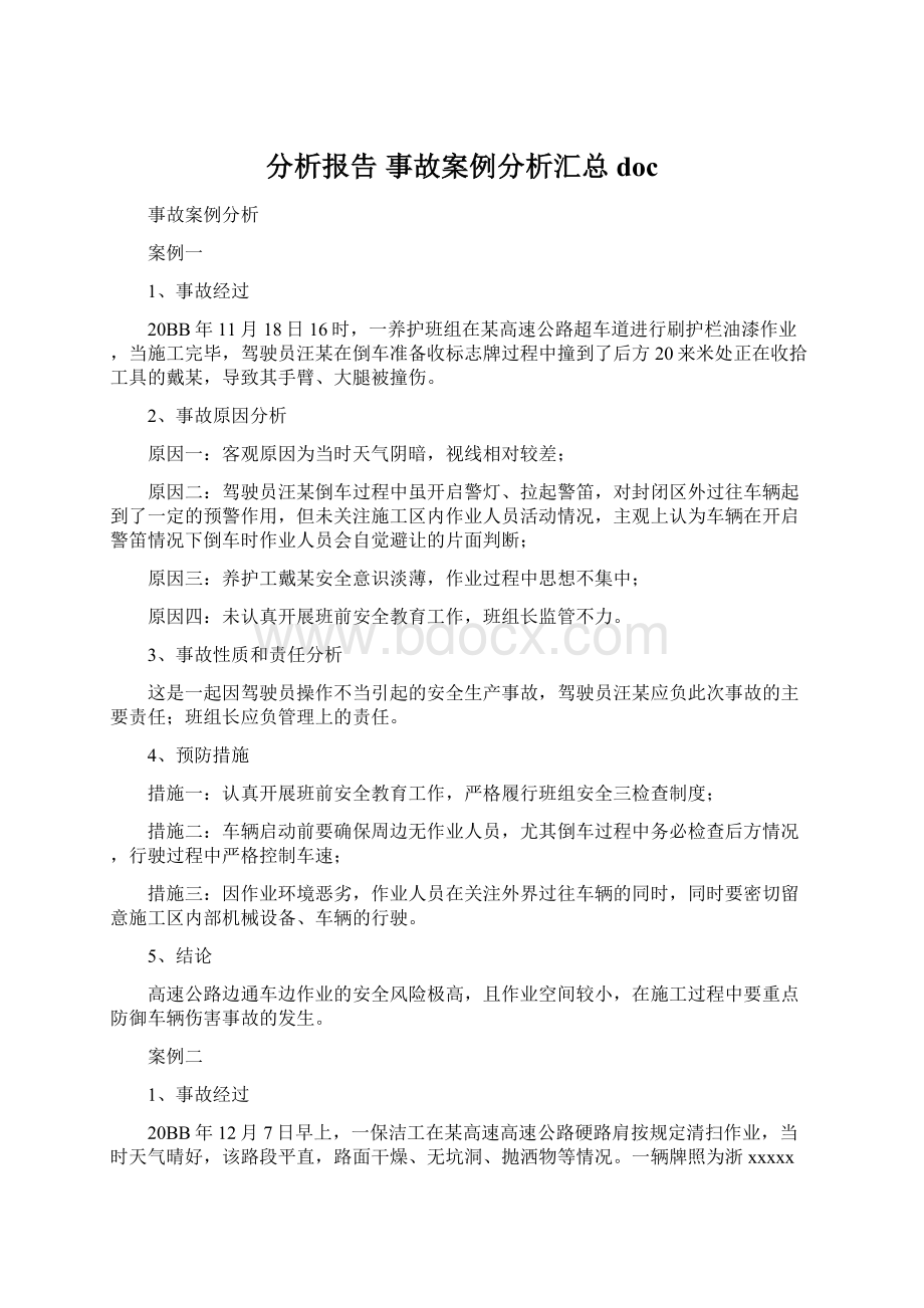 分析报告 事故案例分析汇总docWord文档下载推荐.docx