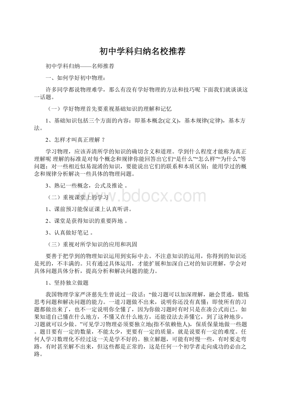 初中学科归纳名校推荐Word文件下载.docx_第1页