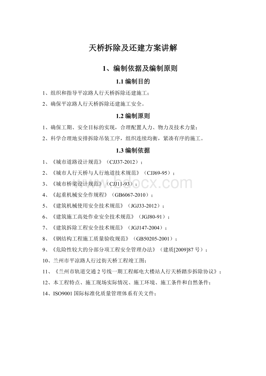 天桥拆除及还建方案讲解.docx_第1页