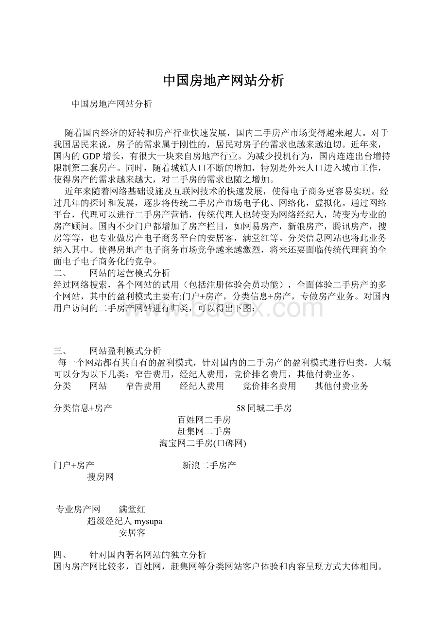中国房地产网站分析.docx_第1页