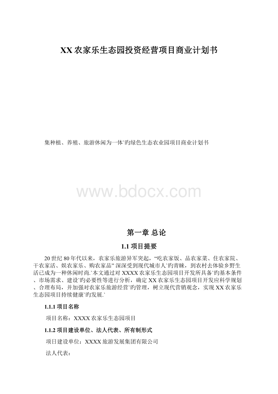 XX农家乐生态园投资经营项目商业计划书.docx