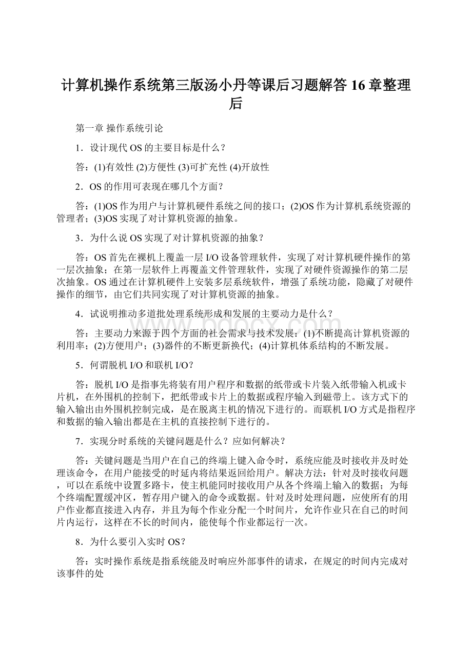 计算机操作系统第三版汤小丹等课后习题解答16章整理后.docx