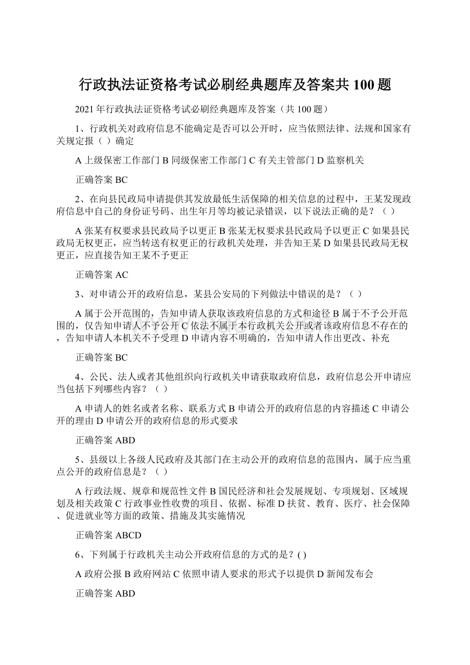 行政执法证资格考试必刷经典题库及答案共100题Word文档下载推荐.docx