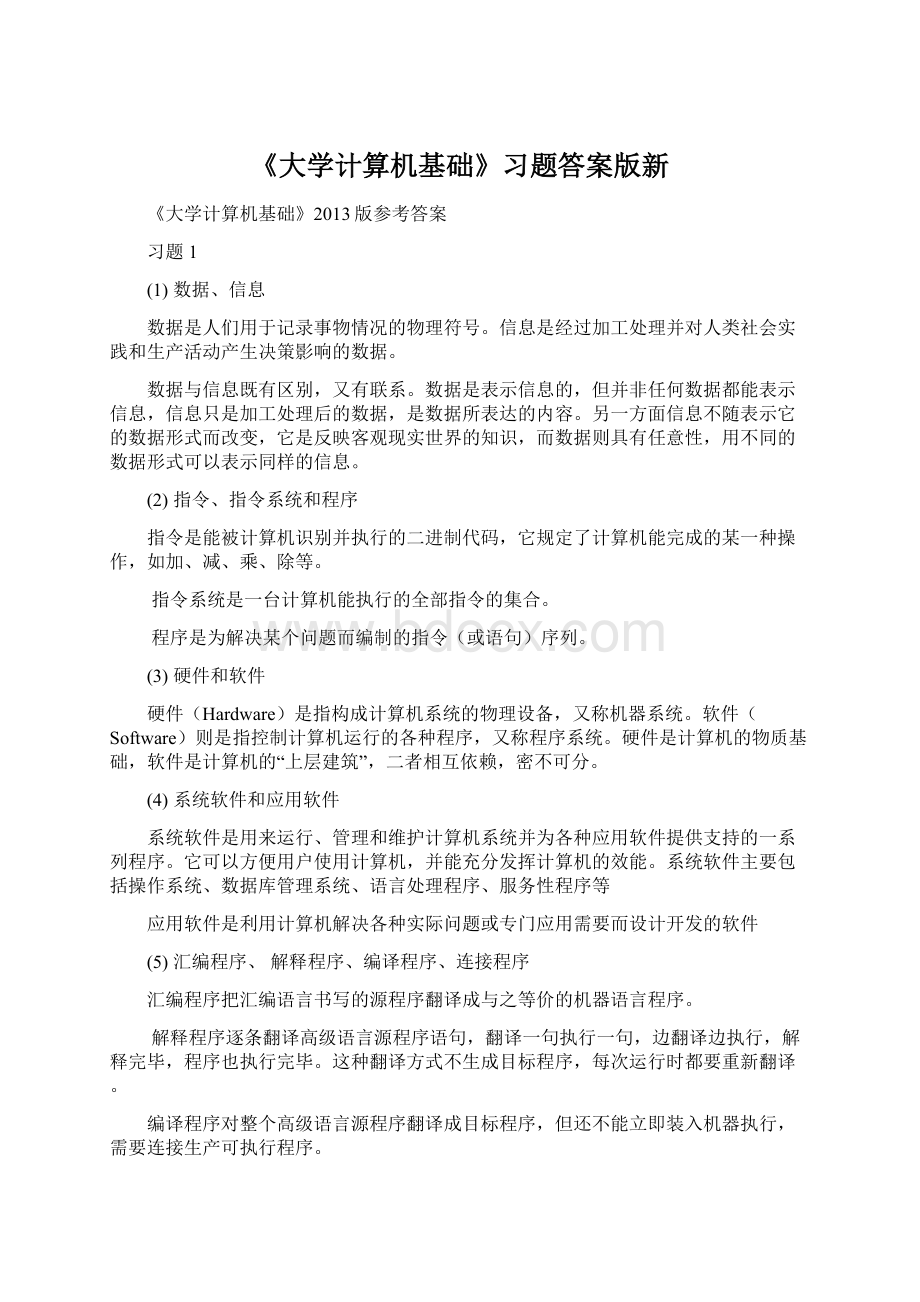 《大学计算机基础》习题答案版新Word文件下载.docx_第1页