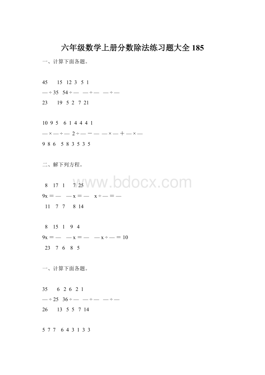 六年级数学上册分数除法练习题大全185.docx