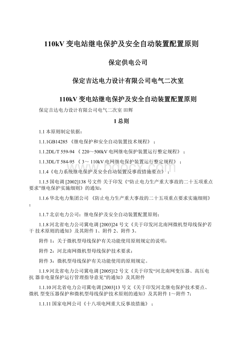 110kV变电站继电保护及安全自动装置配置原则Word格式.docx