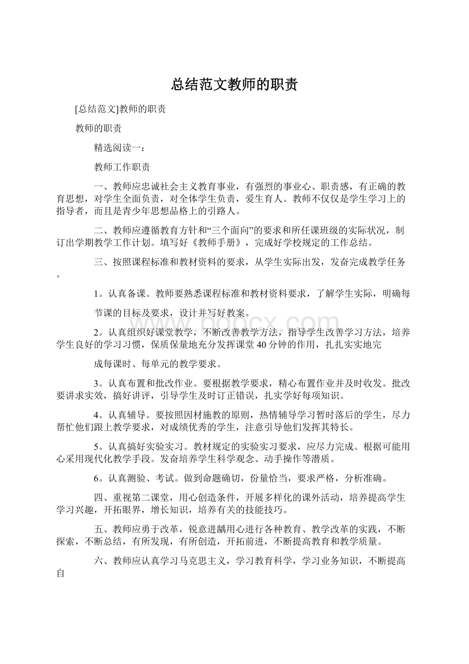 总结范文教师的职责.docx_第1页