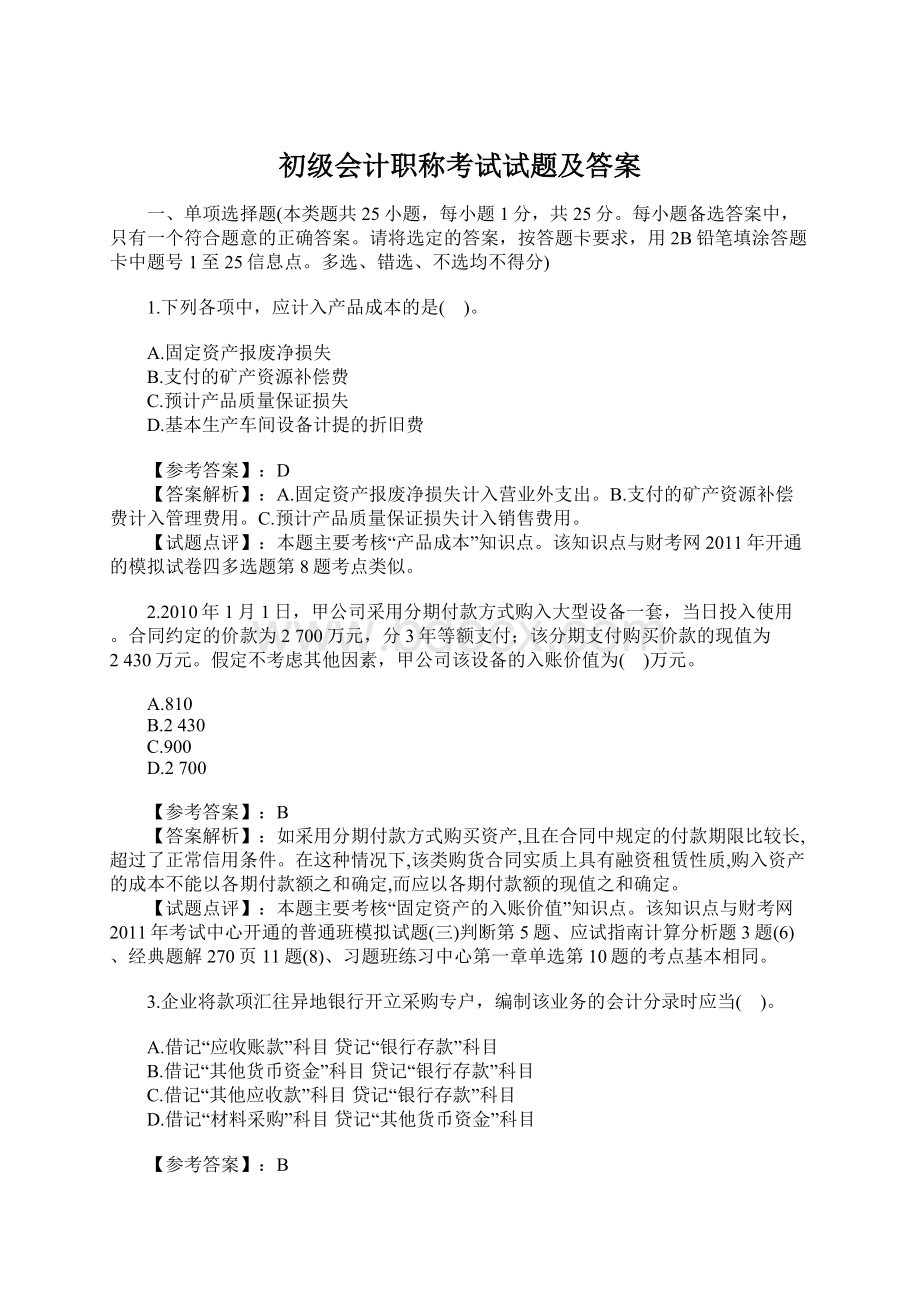 初级会计职称考试试题及答案.docx