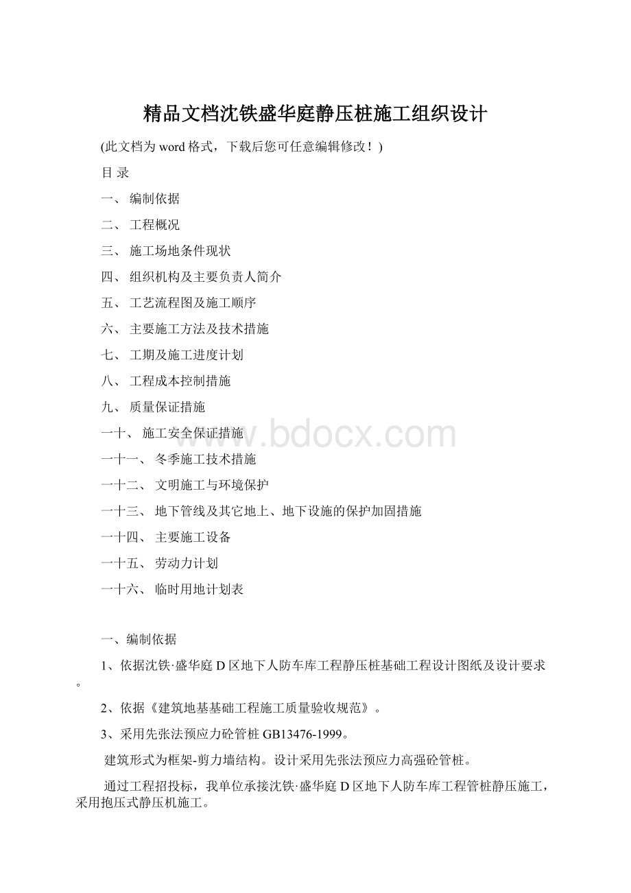 精品文档沈铁盛华庭静压桩施工组织设计Word格式.docx