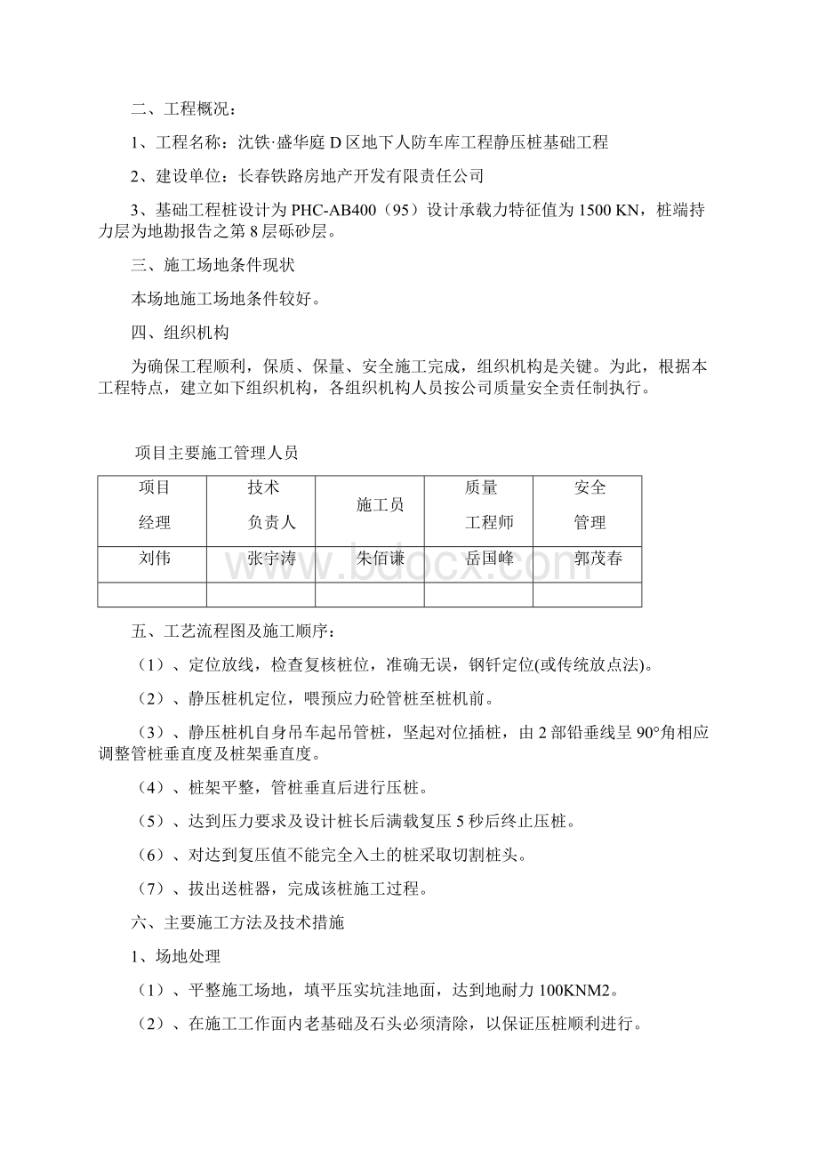 精品文档沈铁盛华庭静压桩施工组织设计Word格式.docx_第2页