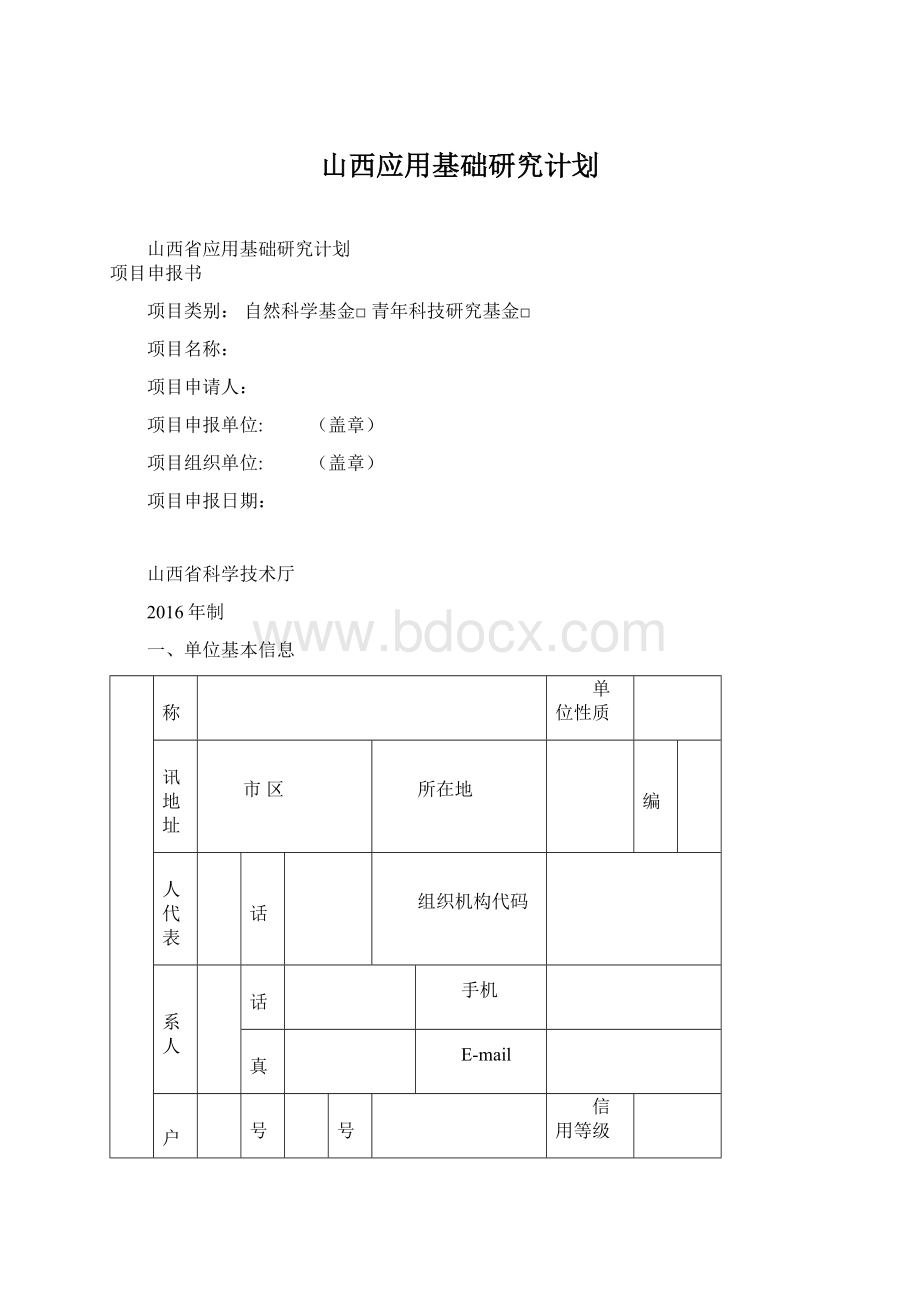 山西应用基础研究计划Word文档格式.docx