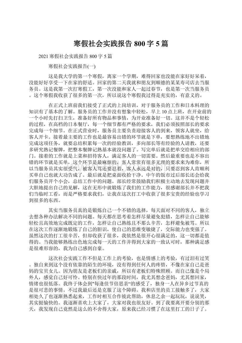 寒假社会实践报告800字5篇.docx