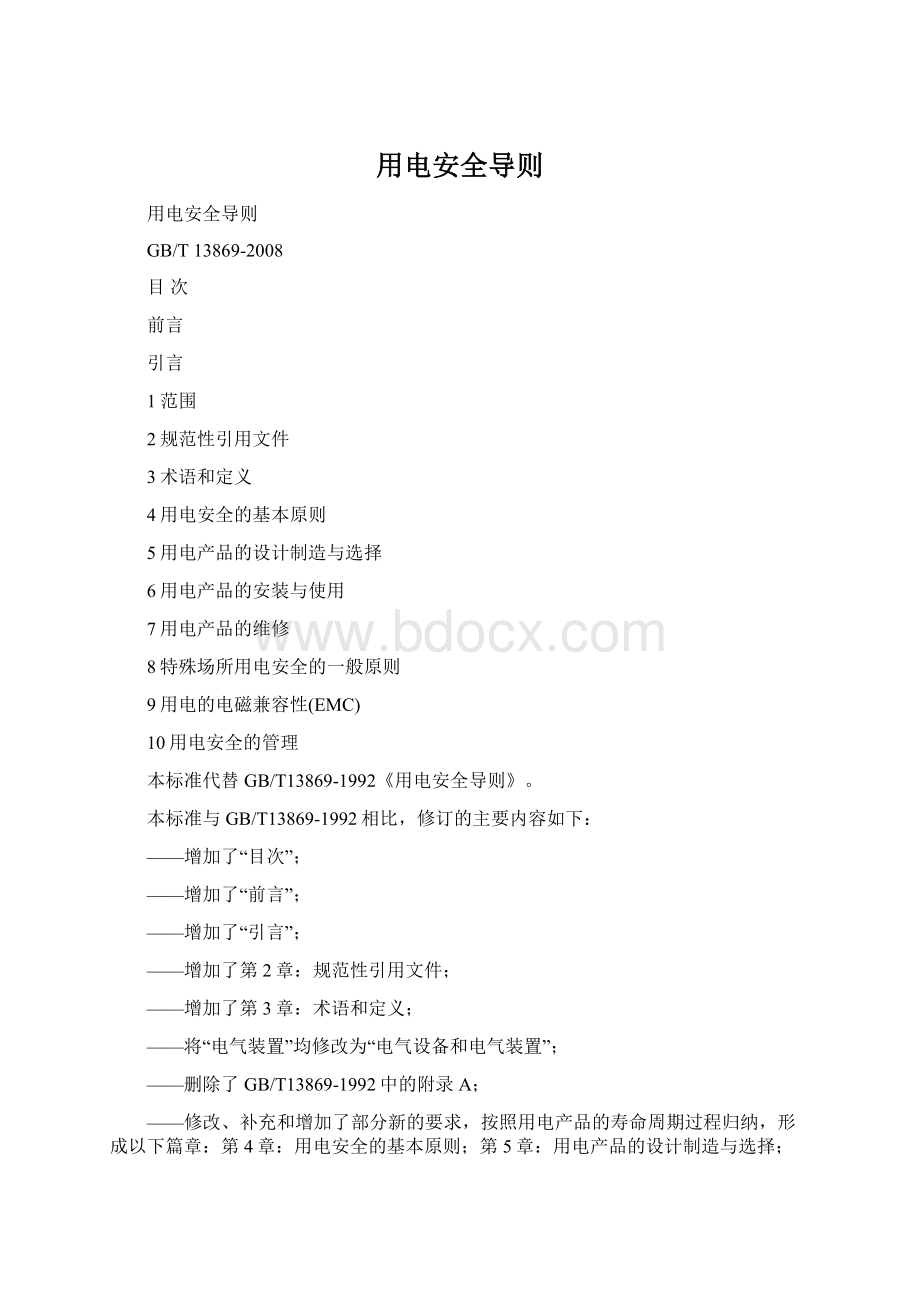 用电安全导则Word文件下载.docx