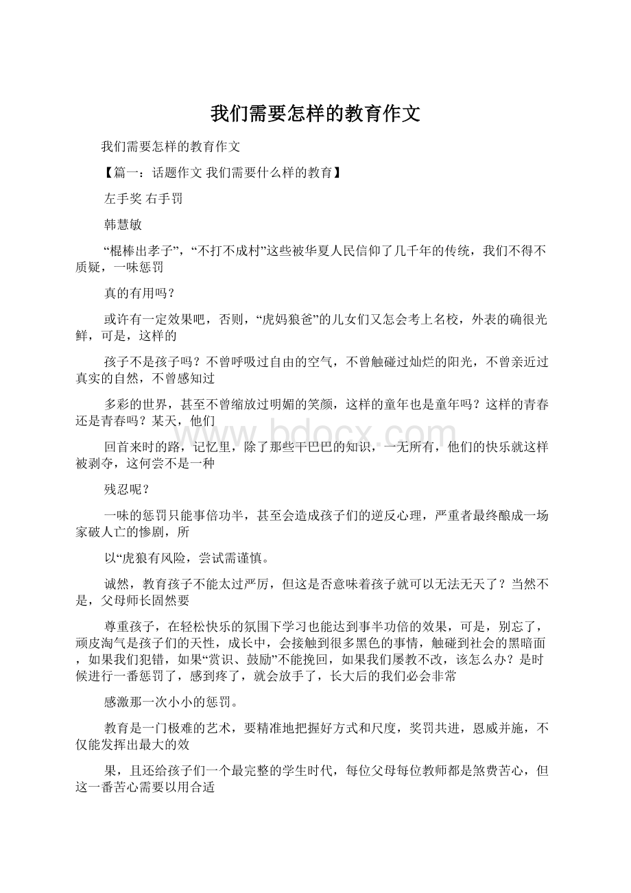 我们需要怎样的教育作文Word下载.docx_第1页